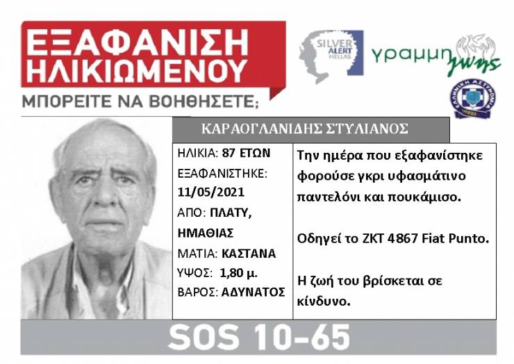 Εντοπίστηκε σώος ο 87χρονος που αγνοούνταν από το Πλατύ Ημαθίας