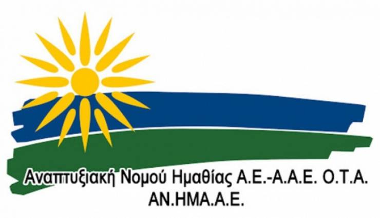 ΑΝ.ΗΜΑ.: Ο οριστικός πίνακας κατάταξης της 1ης πρόσκλησης για έργα ιδιωτικού χαρακτήρα του τοπικού προγράμματος LEADER/CLLD στην Ημαθία