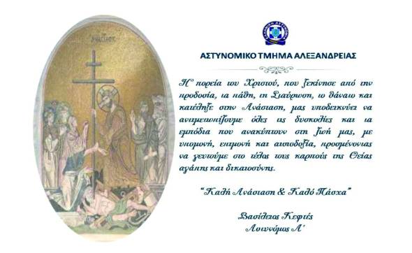Ευχές από το Αστυνομικό Τμήμα Αλεξάνδρειας