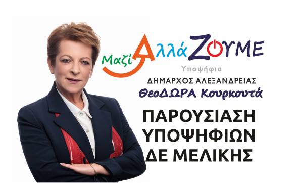 Μαζί ΑλλάΖΟΥΜΕ - Δώρα Κουρκουτά: Παρουσίαση Υποψηφίων ΔΕ ΜΕΛΙΚΗΣ την Παρασκευή 11 Αυγούστου στο cafe ¨Senso¨