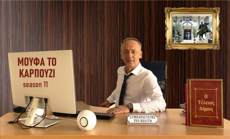 ΜΟΥΦΑ ΤΟ ΚΑΡΠΟΥΖΙ: Θα φύγω, θα πάω στο Big Brother, δεν αντέχω πια - Γράφει ο Μάκης Φιλιππόπουλος
