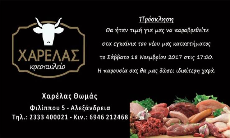 Κρεοπωλείο “ Χαρέλας ”στην Αλεξάνδρεια :Εγκαίνια αύριο Σάββατο 18/11