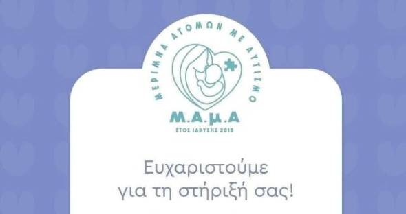&Mu;.&Alpha;.&mu;.&Alpha;: &Epsilon;&upsilon;&chi;&alpha;&rho;&iota;&sigma;&tau;&omicron;ύ&mu;&epsilon; &gamma;&iota;&alpha; &tau;&eta; &sigma;&tau;&eta;&rho;&iota;&xi;&eta; &sigma;&alpha;&sigmaf;! &Epsilon;ί&mu;&alpha;&sigma;&tau;&epsilon; &omicron;&iota;&kappa;&omicron;&gamma;έ&nu;&epsilon;&iota;&alpha;!