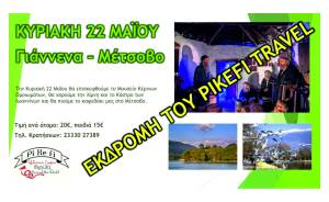 Νέα Εκδρομή του Pikefi travel: Την Κυριακή 22 Μαϊου πάμε Γιάννενα και Μέτσοβο!