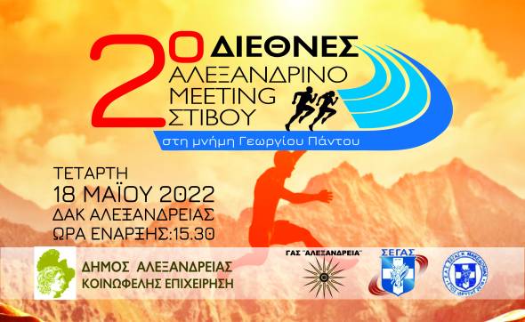 Το 2ο Διεθνές Αλεξανδρινό μίτινγκ στις 18 Μαΐου είναι γεγονός!