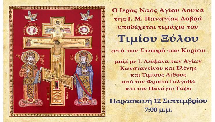 Υποδοχή του Τιμίου Ξύλου στην Ι. Μ. Παναγίας Δοβρά για την εορτή της Παγκοσμίου Υψώσεως την Παρασκευή 12 Σεπτεμβρίου