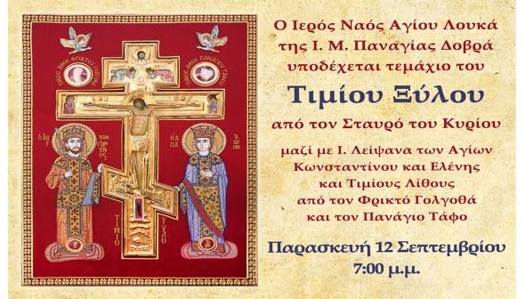 Υποδοχή του Τιμίου Ξύλου στην Ι. Μ. Παναγίας Δοβρά για την εορτή της Παγκοσμίου Υψώσεως την Παρασκευή 12 Σεπτεμβρίου
