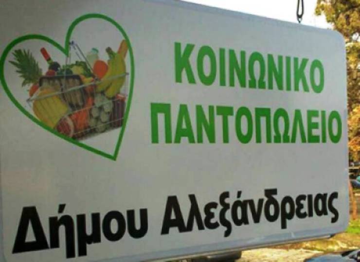 Ευχαριστήριο από τη Διοίκηση του Κοινωνικού Παντοπωλείου του Δήμου Αλεξάνδρειας προς την “Τράπεζα Τροφίμων Θεσσαλονίκης”