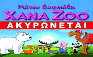 ΚΕΔ Aλεξάνδρειας: H θεατρική παράσταση &#039;&#039;XANA ZOO&#039;&#039; ΑΚΥΡΩΝΕΤΑΙ