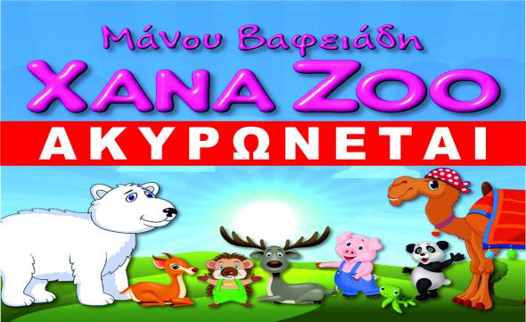 ΚΕΔ Aλεξάνδρειας: H θεατρική παράσταση &#039;&#039;XANA ZOO&#039;&#039; ΑΚΥΡΩΝΕΤΑΙ