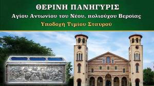 &Epsilon;&omicron;&rho;&tau;ά&zeta;&epsilon;&iota; &omicron; &pi;&omicron;&lambda;&iota;&omicron;ύ&chi;&omicron;&sigmaf; &tau;&eta;&sigmaf; &Beta;έ&rho;&omicron;&iota;&alpha;&sigmaf;, Ό&sigma;&iota;&omicron;&sigmaf; &Alpha;&nu;&tau;ώ&nu;&iota;&omicron;&sigmaf; &omicron; &Nu;έ&omicron;&sigmaf; - &Tau;&omicron; &pi;&rho;ό&gamma;&rho;&alpha;&mu;&mu;&alpha; &tau;&omega;&nu; &iota;&epsilon;&rho;ώ&nu; &alpha;&kappa;&omicron;&lambda;&omicron;&upsilon;&theta;&iota;ώ&nu;