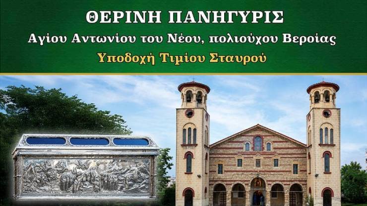 &Epsilon;&omicron;&rho;&tau;ά&zeta;&epsilon;&iota; &omicron; &pi;&omicron;&lambda;&iota;&omicron;ύ&chi;&omicron;&sigmaf; &tau;&eta;&sigmaf; &Beta;έ&rho;&omicron;&iota;&alpha;&sigmaf;, Ό&sigma;&iota;&omicron;&sigmaf; &Alpha;&nu;&tau;ώ&nu;&iota;&omicron;&sigmaf; &omicron; &Nu;έ&omicron;&sigmaf; - &Tau;&omicron; &pi;&rho;ό&gamma;&rho;&alpha;&mu;&mu;&alpha; &tau;&omega;&nu; &iota;&epsilon;&rho;ώ&nu; &alpha;&kappa;&omicron;&lambda;&omicron;&upsilon;&theta;&iota;ώ&nu;