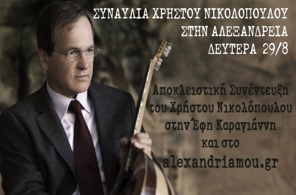 Συνέντευξη Χρήστου Νικολόπουλου εν όψει της Μεγάλης Συναυλίας του στην Αλεξάνδρεια στο alexandriamou.gr