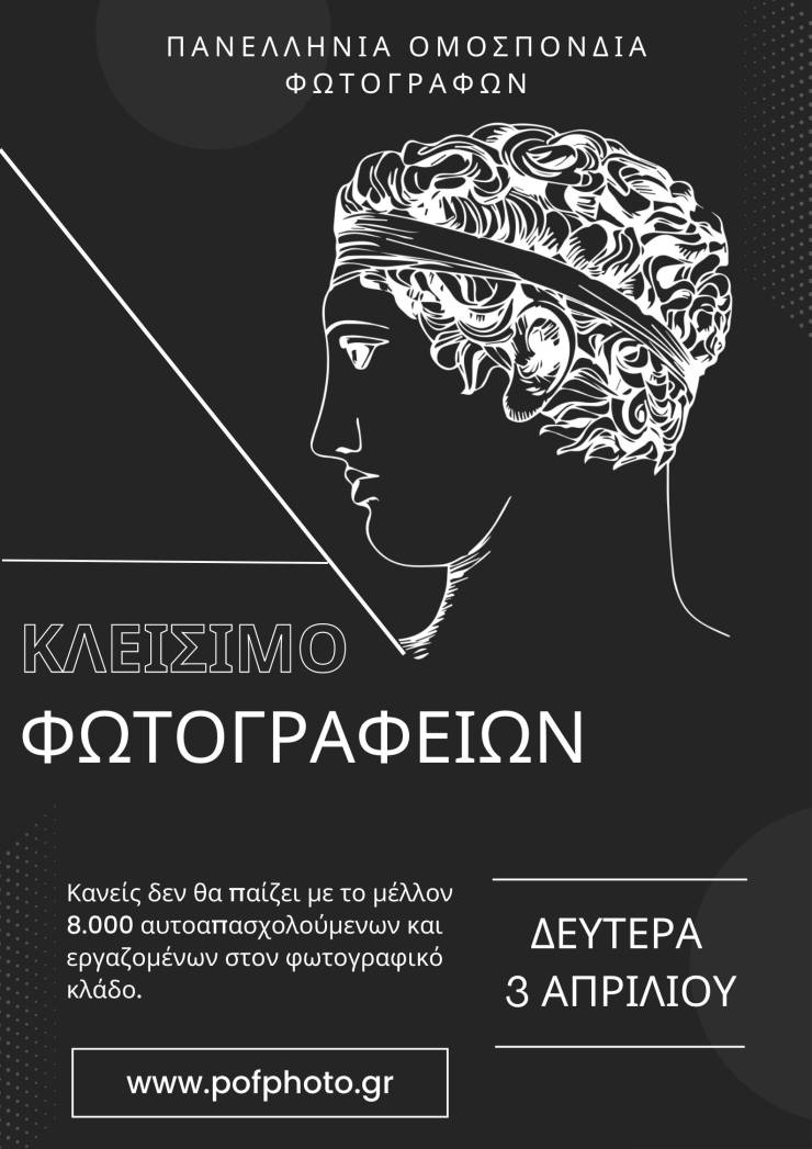 Δευτέρα 3 Απριλίου, ημέρα μαζικών κινητοποιήσεων των φωτογράφων σε όλη την Ελλάδα!