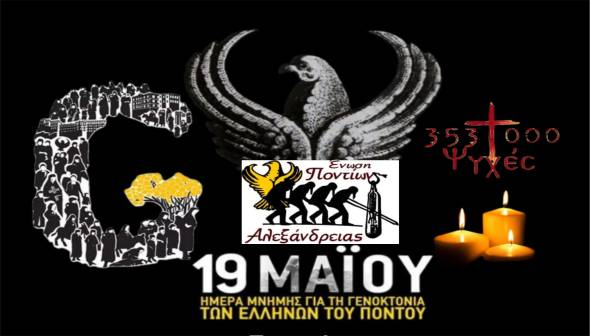Eκδηλώσεις μνήμης από την Ένωση Ποντίων Αλεξάνδρειας για τη Γενοκτονία των Ελλήνων του Πόντου