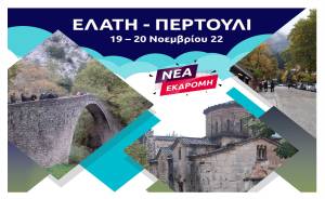 Νέα εκδρομή PIKEFI TRAVEL: Ελάτη - Περτούλι - Μέτσοβο 19 - 20 Νοεμβρίoυ!