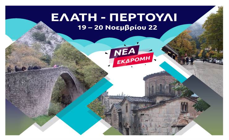 Νέα εκδρομή PIKEFI TRAVEL: Ελάτη - Περτούλι - Μέτσοβο 19 - 20 Νοεμβρίoυ!