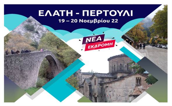 &Nu;έ&alpha; &epsilon;&kappa;&delta;&rho;&omicron;&mu;ή PIKEFI TRAVEL: &Epsilon;&lambda;ά&tau;&eta; - &Pi;&epsilon;&rho;&tau;&omicron;ύ&lambda;&iota; - &Mu;έ&tau;&sigma;&omicron;&beta;&omicron; 19 - 20 &Nu;&omicron;&epsilon;&mu;&beta;&rho;ίo&upsilon;!