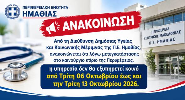 &Lambda;ό&gamma;&omega; &mu;&epsilon;&tau;&epsilon;&gamma;&kappa;&alpha;&tau;ά&sigma;&tau;&alpha;&sigma;&eta;&sigmaf; &chi;&omega;&rho;ί&sigmaf; &epsilon;&xi;&upsilon;&pi;&eta;&rho;έ&tau;&eta;&sigma;&eta; &kappa;&omicron;&iota;&nu;&omicron;ύ &eta; &Delta;&iota;&epsilon;ύ&theta;&upsilon;&nu;&sigma;&eta; &Delta;&eta;&mu;ό&sigma;&iota;&alpha;&sigmaf; &Upsilon;&gamma;&epsilon;ί&alpha;&sigmaf; &Pi;.&Epsilon;. &Eta;&mu;&alpha;&theta;ί&alpha;&sigmaf;
