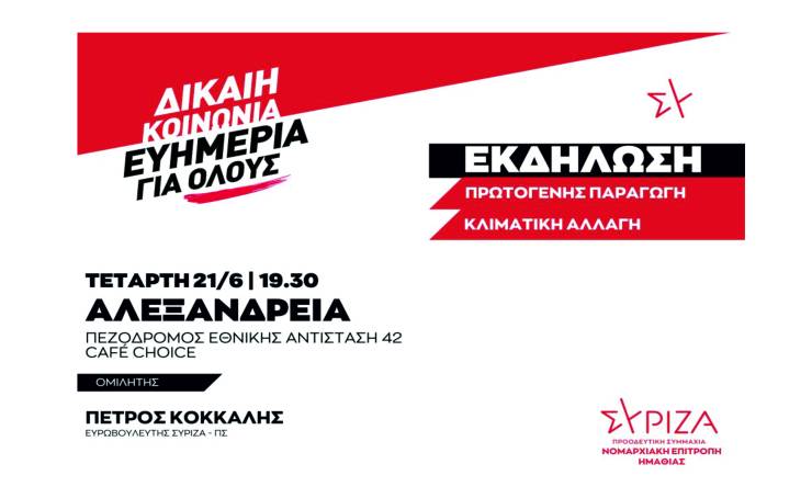 Η Νομαρχιακή Επιτροπή Ημαθίας ΣΥΡΙΖΑ - ΠΣ και η Ο.Μ Αλεξάνδρειας διοργανώνουν ανοιχτή πολιτική εκδήλωση/συζήτηση στην Αλεξάνδρεια την Τετάρτη 21/6