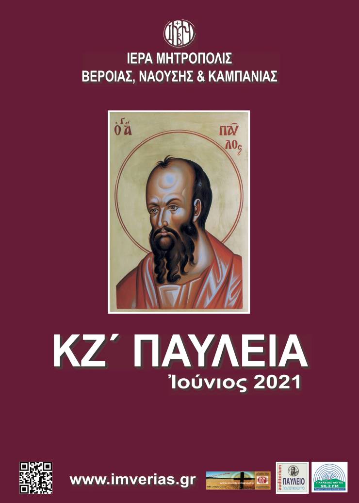 ΚΖ΄ Παύλεια. Επιστημονικό Συνέδριο - Ο Απόστολος Παύλος και οι πνευματικές διεργασίες πριν το 1821