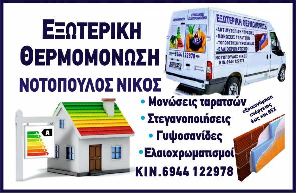 «Εξοικονομώ κατ οίκον 2»: Η εταιρία του Νίκου Νοτόπουλου έχει όλες τις λύσεις