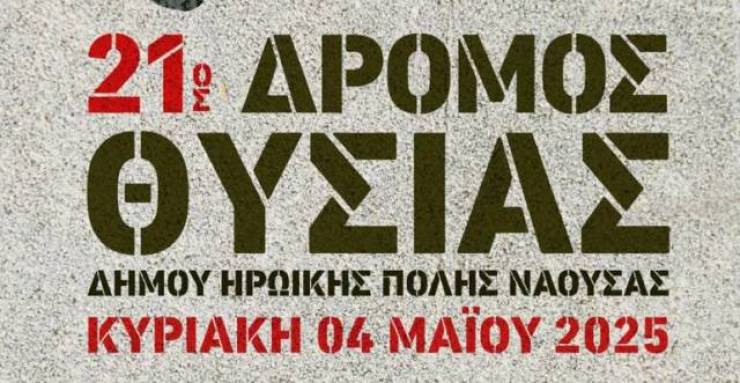 Ο «21ος Δρόμος Θυσίας» στη Νάουσα την Κυριακή 4 Μαΐου