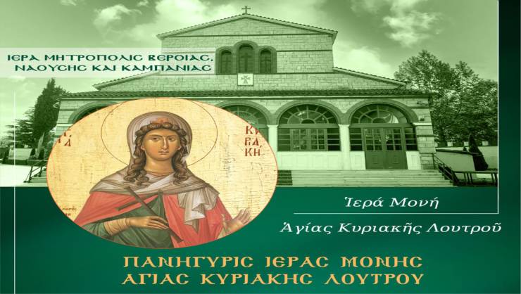 Πρόγραμμα πανήγυρις Ιεράς Μονής Αγίας Κυριακής Λουτρού