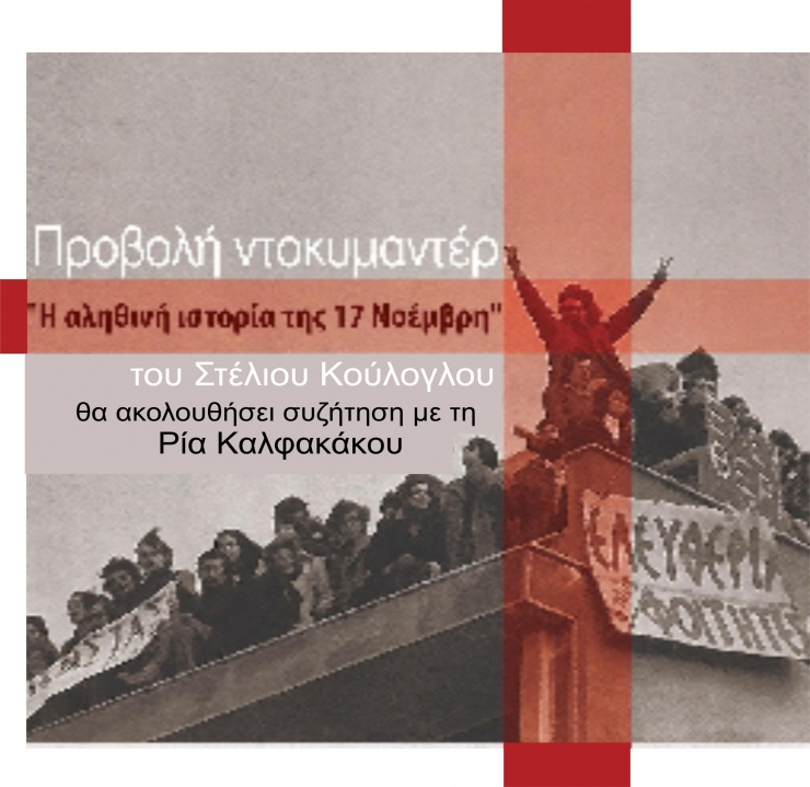 Συνεργασία Πολιτών Δ. Αλεξάνδρειας: Εκδήλωση με θέμα:΄΄Η αληθινή ιστορία της17ης Νοεμβρίου&#039;&#039;