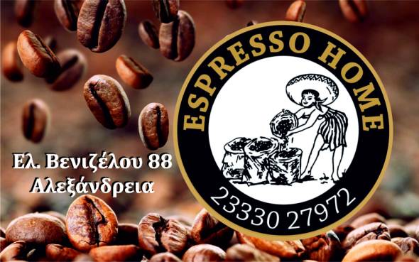 &Eta; &omicron;&mu;ά&delta;&alpha; &mu;&epsilon;&gamma;&alpha;&lambda;ώ&nu;&epsilon;&iota;...&Theta;έ&sigma;&eta; &epsilon;&rho;&gamma;&alpha;&sigma;ί&alpha;&sigmaf; &sigma;&tau;&omicron; ESPRESSO HOME &sigma;&tau;&eta;&nu; &Alpha;&lambda;&epsilon;&xi;ά&nu;&delta;&rho;&epsilon;&iota;&alpha;!