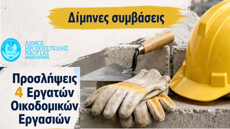 &Pi;&rho;ό&sigma;&lambda;&eta;&psi;&eta; &tau;&epsilon;&sigma;&sigma;ά&rho;&omega;&nu; &epsilon;&rho;&gamma;&alpha;&tau;ώ&nu; &omicron;&iota;&kappa;&omicron;&delta;&omicron;&mu;&iota;&kappa;ώ&nu; &epsilon;&rho;&gamma;&alpha;&sigma;&iota;ώ&nu; &gamma;&iota;&alpha; &tau;&eta;&nu; &kappa;ά&lambda;&upsilon;&psi;&eta; &kappa;&alpha;&tau;&epsilon;&pi;&epsilon;&iota;&gamma;&omicron;&upsilon;&sigma;ώ&nu; &alpha;&nu;&alpha;&gamma;&kappa;ώ&nu; &tau;&omicron;&upsilon; &Delta;ή&mu;&omicron;&upsilon; &Nu;ά&omicron;&upsilon;&sigma;&alpha;&sigmaf;