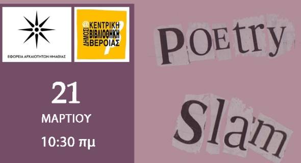 Έρχεται το 2o Slam Poetry event στη Βέροια