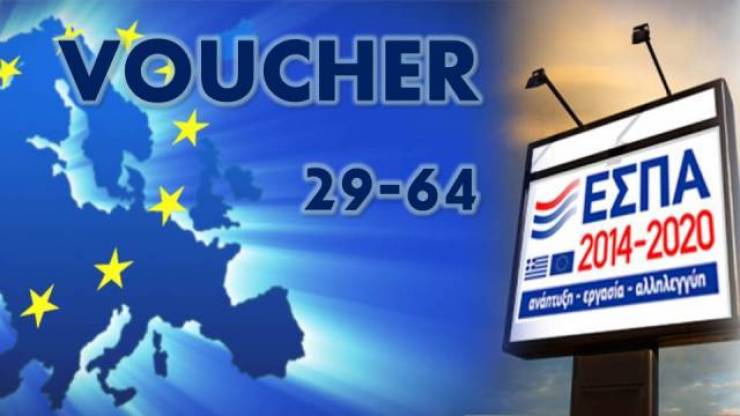 Voucher 29-64: Ξεκινάει η πληρωμή για το επίδομα της πρακτικής άσκησης