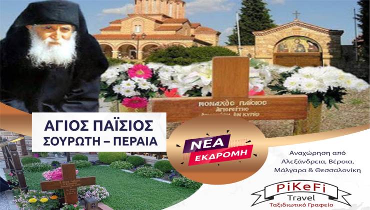 Νέα προσκυνηματική εκδρομή του PiKeFi Travel στον Τάφο του Αγίου Παϊσίου στη Σουρωτή