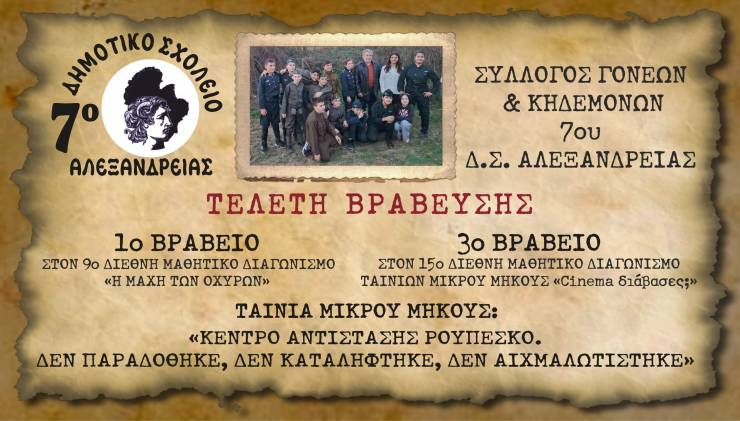 Τελετή Βράβευσης του 7ου Δημοτικού σχολείου Αλεξάνδρειας για τις διακρίσεις του σε διεθνείς μαθητικούς διαγωνισμούς