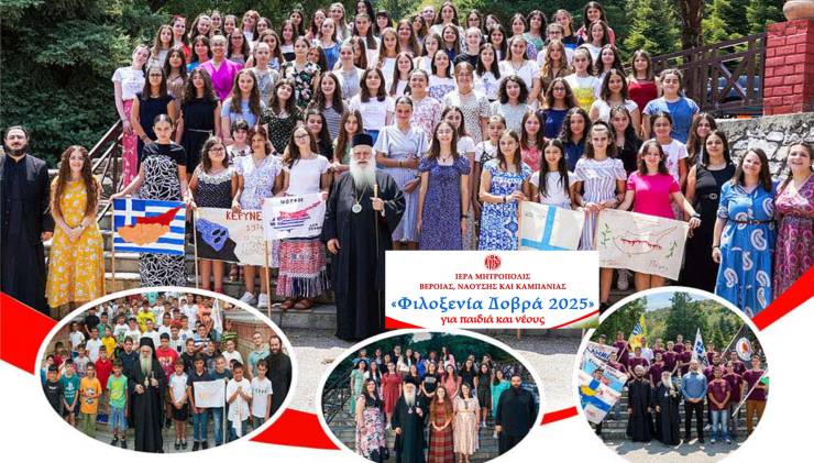 Για ακόμη μία χρονιά, αντί κατασκήνωσης, το πρόγραμμα «Φιλοξενία Δοβρά» για παιδιά και νέους!