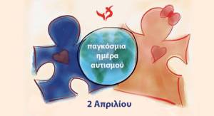 2 Απριλίου: Παγκόσμια ημέρα για τον αυτισμό - Τι θα ήθελαν οι γονείς να γνωρίζει η κοινωνία για τα παιδιά τους