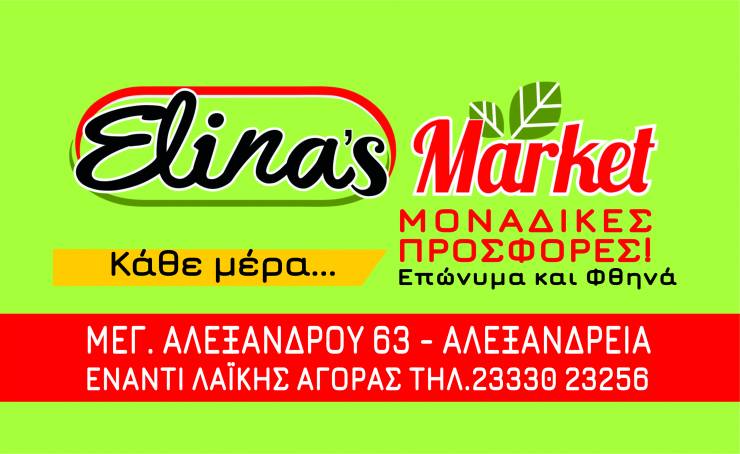 Elina’s Market στην Αλεξάνδρεια: Νέο φυλλάδιο με Μοναδικές Προσφορές σε επώνυμα προϊόντα!