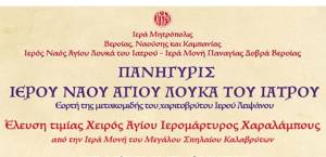 Σήμερα στις 7 το απόγευμα η υποδοχή της Τιμίας Χειρός του Αγίου Χαραλάμπους στην Παναγία Δοβρά