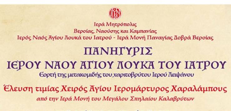 Σήμερα στις 7 το απόγευμα η υποδοχή της Τιμίας Χειρός του Αγίου Χαραλάμπους στην Παναγία Δοβρά