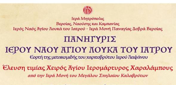 Σήμερα στις 7 το απόγευμα η υποδοχή της Τιμίας Χειρός του Αγίου Χαραλάμπους στην Παναγία Δοβρά