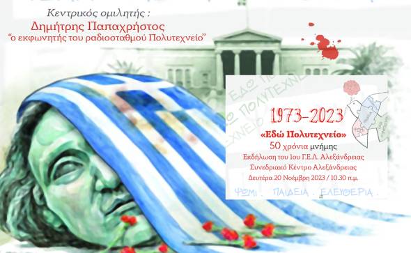 1&omicron; &Gamma;&epsilon;&nu;&iota;&kappa;ό &Lambda;ύ&kappa;&epsilon;&iota;&omicron; &Alpha;&lambda;&epsilon;&xi;ά&nu;&delta;&rho;&epsilon;&iota;&alpha;&sigmaf;: &Epsilon;&kappa;&delta;ή&lambda;&omega;&sigma;&eta; &Mu;&nu;ή&mu;&eta;&sigmaf; &gamma;&iota;&alpha; &tau;&alpha; 50 &chi;&rho;ό&nu;&iota;&alpha; &tau;&omega;&nu; &eta;&mu;&epsilon;&rho;ώ&nu; &tau;&omicron;&upsilon; &Pi;&omicron;&lambda;&upsilon;&tau;&epsilon;&chi;&nu;&epsilon;ί&omicron;&upsilon; &sigma;&tau;&omicron; &Sigma;&upsilon;&nu;&epsilon;&delta;&rho;&iota;&alpha;&kappa;ό &Kappa;έ&nu;&tau;&rho;&omicron; &tau;&eta;&sigmaf; &pi;ό&lambda;&eta;&sigmaf;