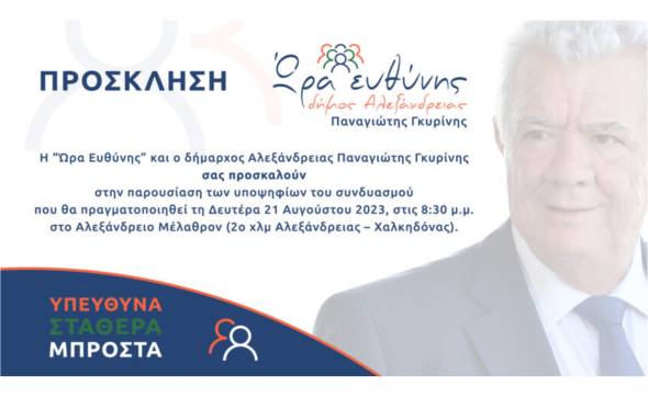 &Pi;&rho;ό&sigma;&kappa;&lambda;&eta;&sigma;&eta; &ndash; &Pi;&alpha;&rho;&omicron;&upsilon;&sigma;ί&alpha;&sigma;&eta; &Upsilon;&pi;&omicron;&psi;&eta;&phi;ί&omega;&nu; &tau;&omicron;&upsilon; &sigma;&upsilon;&nu;&delta;&upsilon;&alpha;&sigma;&mu;&omicron;ύ &ldquo;Ώ&rho;&alpha; &Epsilon;&upsilon;&theta;ύ&nu;&eta;&sigmaf;&rdquo;