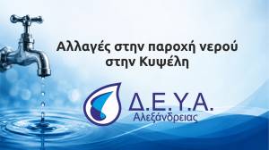 &Alpha;&lambda;&lambda;&alpha;&gamma;έ&sigmaf; &sigma;&tau;&eta;&nu; &pi;&alpha;&rho;&omicron;&chi;ή &nu;&epsilon;&rho;&omicron;ύ &sigma;&tau;&eta;&nu; &Kappa;&upsilon;&psi;έ&lambda;&eta; - &Alpha;&nu;&alpha;&kappa;&omicron;ί&nu;&omega;&sigma;&eta; &Delta;&Epsilon;&Upsilon;&Alpha; &Alpha;&lambda;&epsilon;&xi;ά&nu;&delta;&rho;&epsilon;&iota;&alpha;&sigmaf;