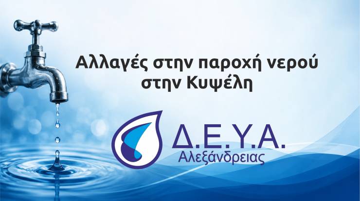 &Alpha;&lambda;&lambda;&alpha;&gamma;έ&sigmaf; &sigma;&tau;&eta;&nu; &pi;&alpha;&rho;&omicron;&chi;ή &nu;&epsilon;&rho;&omicron;ύ &sigma;&tau;&eta;&nu; &Kappa;&upsilon;&psi;έ&lambda;&eta; - &Alpha;&nu;&alpha;&kappa;&omicron;ί&nu;&omega;&sigma;&eta; &Delta;&Epsilon;&Upsilon;&Alpha; &Alpha;&lambda;&epsilon;&xi;ά&nu;&delta;&rho;&epsilon;&iota;&alpha;&sigmaf;