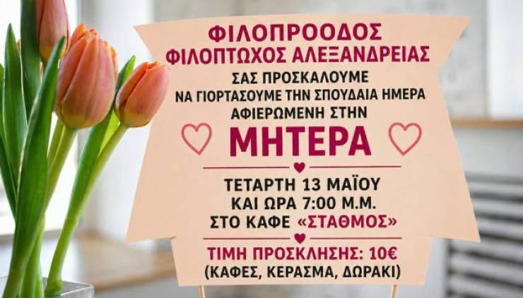 &Eta; &Phi;&iota;&lambda;ό&pi;&tau;&omega;&chi;&omicron;&sigmaf; &Alpha;&lambda;&epsilon;&xi;ά&nu;&delta;&rho;&epsilon;&iota;&alpha;&sigmaf; &tau;&iota;&mu;ά &tau;&eta; &Gamma;&iota;&omicron;&rho;&tau;ή &tau;&eta;&sigmaf; &Mu;&eta;&tau;έ&rho;&alpha;&sigmaf; &mu;&epsilon; &mu;&iota;&alpha; &xi;&epsilon;&chi;&omega;&rho;&iota;&sigma;&tau;ή &beta;&rho;&alpha;&delta;&iota;ά