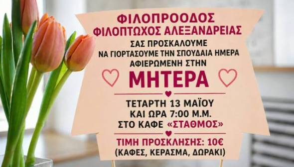 &Eta; &Phi;&iota;&lambda;ό&pi;&tau;&omega;&chi;&omicron;&sigmaf; &Alpha;&lambda;&epsilon;&xi;ά&nu;&delta;&rho;&epsilon;&iota;&alpha;&sigmaf; &tau;&iota;&mu;ά &tau;&eta; &Gamma;&iota;&omicron;&rho;&tau;ή &tau;&eta;&sigmaf; &Mu;&eta;&tau;έ&rho;&alpha;&sigmaf; &mu;&epsilon; &mu;&iota;&alpha; &xi;&epsilon;&chi;&omega;&rho;&iota;&sigma;&tau;ή &beta;&rho;&alpha;&delta;&iota;ά