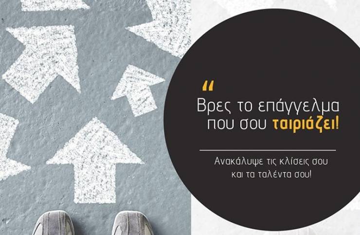 Δήλωσε συμμετοχή στο διαγωνισμό του Φροντιστηρίου «Πράξις» και βρες το επάγγελμα που σου ταιριάζει