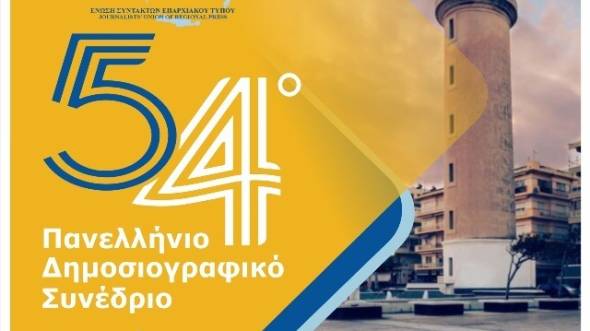Το Πρόγραμμα και οι εισηγητές του 54ου Πανελλήνιου Δημοσιογραφικού Συνεδρίου της ΕΣΕΤ με τίτλο «Η Δυναμική της Δημοσιογραφίας στην Περιφέρεια»