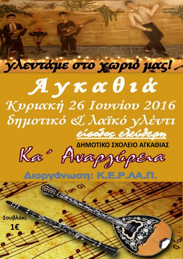 Αναργύρεια 2016 στην Αγκαθιά στις 26 Ιουνίου